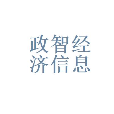 杭州政智经济信息咨询